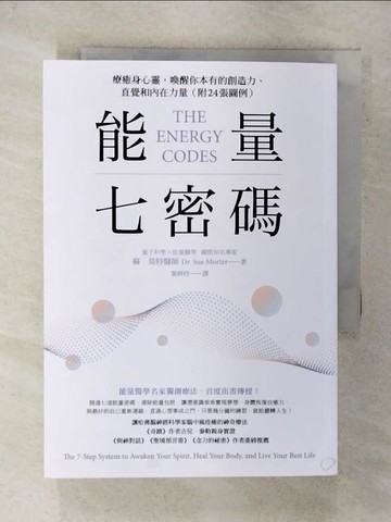 【書寶二手書T7／心理_XMT】能量七密碼：療癒身心靈，喚醒你本有的創造力、直覺和內在力量_蘇‧莫特,  葉妍伶