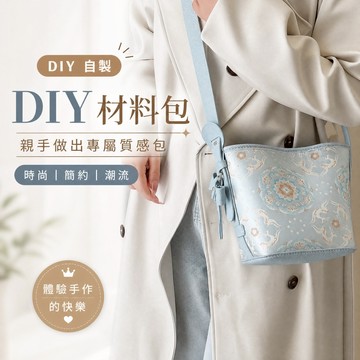 【免運】手工diy材料包蝴蝶結手提單肩斜挎包縫 自制單肩斜挎包 自配布國風皮革水桶包 手手作禮物 團建包 百搭通勤休閒包