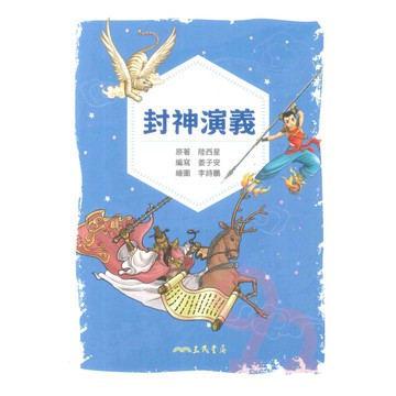 三民小書芽封神演義(兒少彩色圖文版)