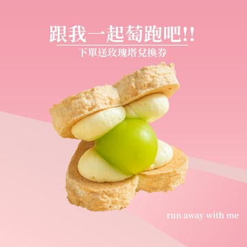 [指定區間出貨]【法布甜】(預購)麝香葡萄 愛心達克瓦茲(4入盒裝)｜跟我一起萄跑吧｜情人限定