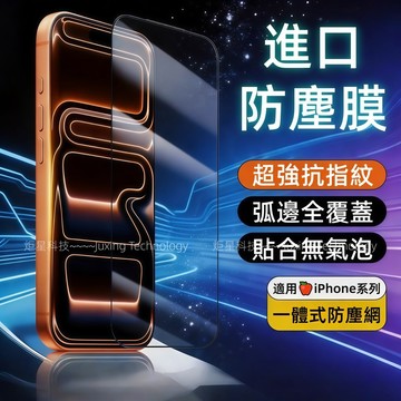 曲面全覆蓋防塵膜 抗指紋 適用 蘋果 iPhone 17E 16 15 14 13 12 11 ProMax 滿版保護貼