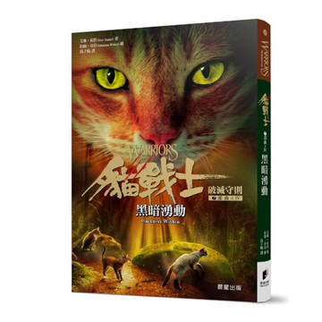 貓戰士七部曲破滅守則之四：黑暗湧動