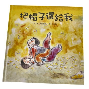 小魯文化 把帽子還給我  小魯繪本時間