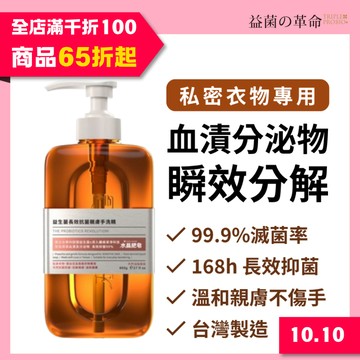 台灣現貨 南僑水晶x益菌革命 益生菌手洗精 800g 長效抗菌 貼身衣物 內衣褲 嬰幼兒衣物 抗菌除味