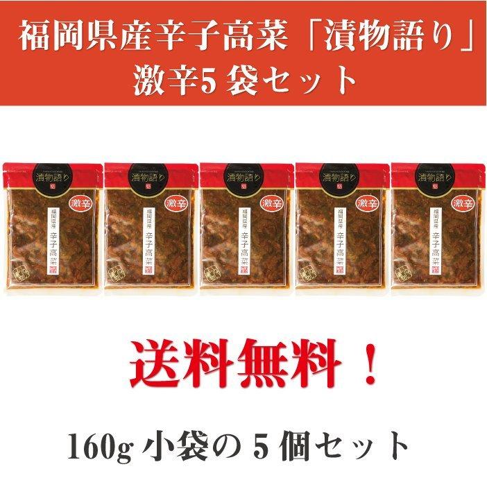 送料無料！イヌイの福岡県産辛子高菜「漬物語り」激辛5袋セット 160g×5袋セット