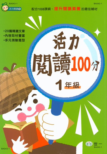 【現貨】活力閱讀100分 1-6年級 (世一文化) |國小國語輔助教材
