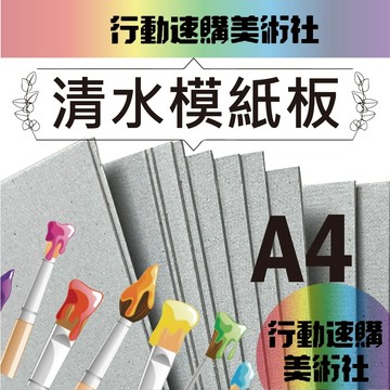 【克林】清水模紙板 清水模素面紙 板紙 水泥紙板 高階馬糞紙 卡紙 灰階卡紙 灰紙板 硬卡紙 美工 鋼筋混凝土 模型紙板