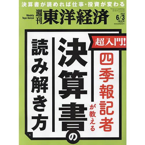 週刊東洋経済 2023年6月3日号