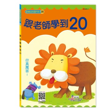跟老師學到20習作本