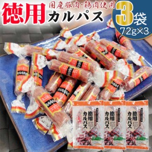 カルパス 徳用 216g (72g×3袋) メール便 送料無料 おやつ サラミ お菓子 お試し お買い得 ポイント消化 おつまみ 食品 1000円 ポッキリ