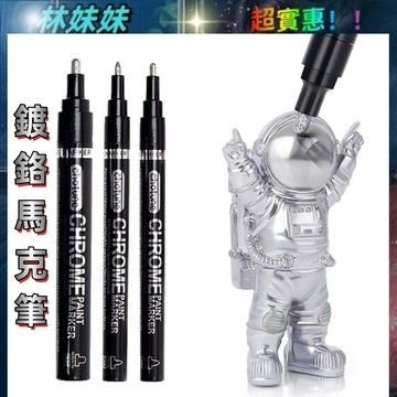 鍍鉻馬克筆✨反光高光筆 鍍鉻筆 鏡面筆 電鍍 馬克筆 模型上色筆 電鍍色 麥克筆 油漆筆 鏡面 銀鍍 反光 金屬筆