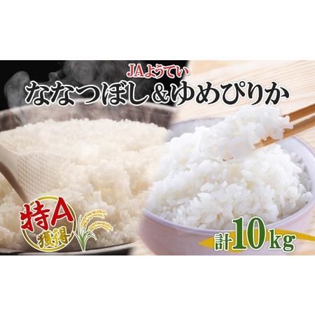 ふるさと納税 北海道産 ゆめぴりか ななつぼし 食べ比べ  精米 各5kg 計10kg お米 米 特A 白米 ブランド米 ご飯 ごはん おにぎり 産直 JAよう.. 北海道倶知安町