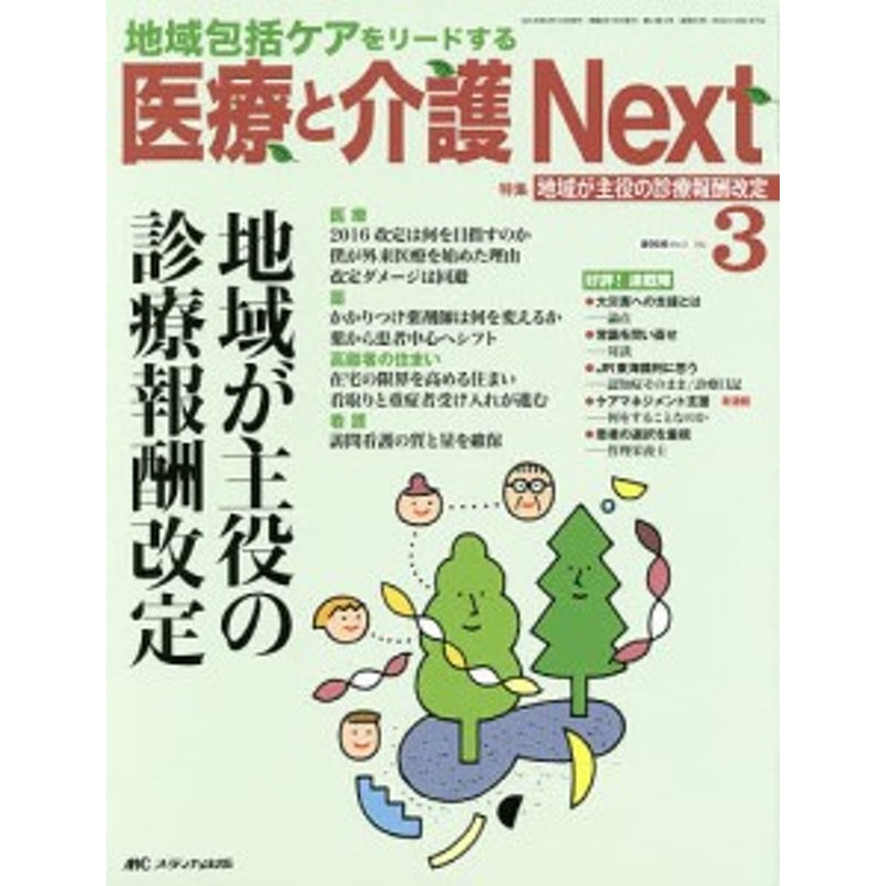 医療と介護Ｎｅｘｔ　地域包括ケアをリードする　第２巻３号（２０１６－３）　LINEショッピング