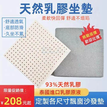 天然乳膠坐墊訂製 天然乳膠坐墊訂製