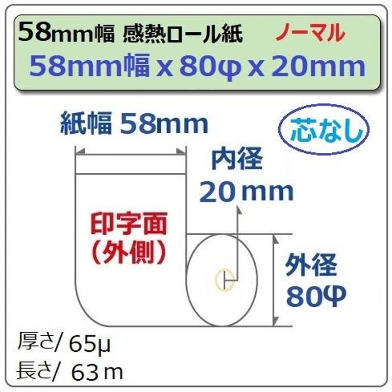 東芝テック製 58mm×80mm×20mm 感熱レジロール紙 芯なし 20巻 58R-80TR