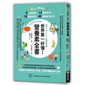 全新 / 世界第一好懂！營養素全書：你一定要知道的3大營養素X13種維生素X15種礦物質X40種機能性成分 / 商周42