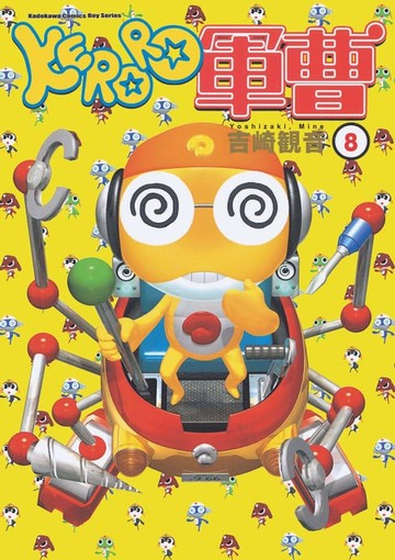 【電子書】KERORO軍曹 (8)