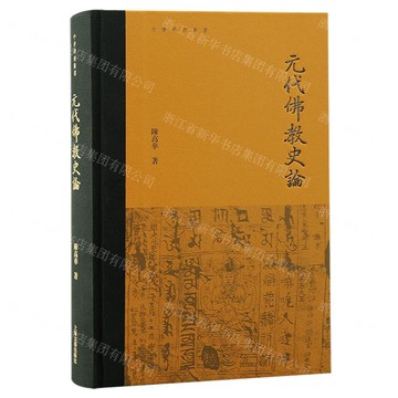 元代佛教史論(精)/中華學術叢書丨天龍圖書簡體字專賣店丨9787573211224 (tl2423)