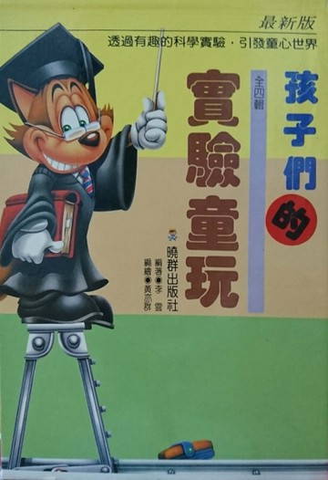 孩子們的實驗童玩[二手書_普通]