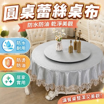 居家裝飾 圓桌布防水防燙防油免洗家用圓形臺布餐桌轉盤套圓桌蕾絲花邊桌布 宴會桌巾 婚禮桌布 長方形桌巾 桌布防水防油