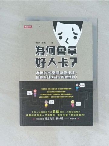 【書寶二手書T1／兩性關係_TJP】為何會拿好人卡?_張國洋