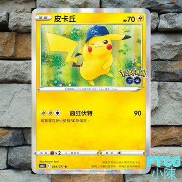 《 PokemonGo 》皮卡丘 028/071 R PTCG 聯名 S10b PokemonGo ptcg