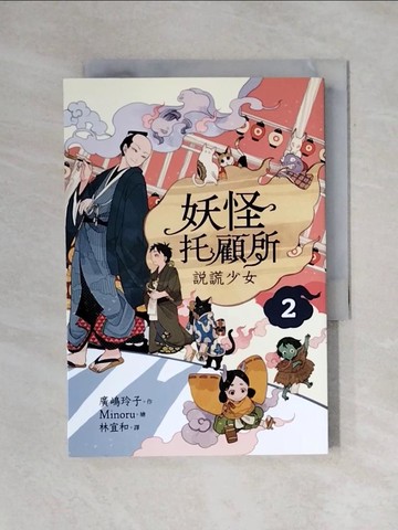【書寶二手書T2／一般小說_X7Z】妖怪托顧所２：說謊少女_Minoru
