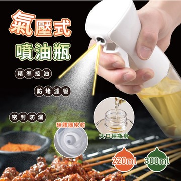 【特選工廠】氣壓式噴油瓶  噴霧瓶  油壺  塑膠噴油瓶 料理用具噴油器 空氣炸鍋油壺 塑膠噴霧瓶