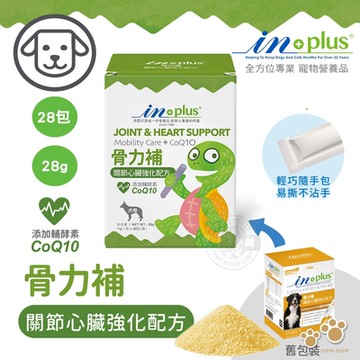IN-Plus 犬用 骨力補 關節心臟強化配方(1克x28包) 關節保健 狗保健品 維持心血管/軟骨健康 膠原蛋白生成