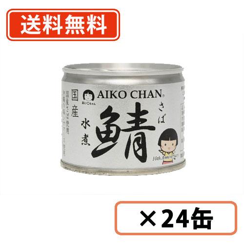 あいこちゃん　鯖水煮　190ｇ×24缶　化学調味料不使用　さば　水煮　伊藤食品　送料無料(一部地域を除く）