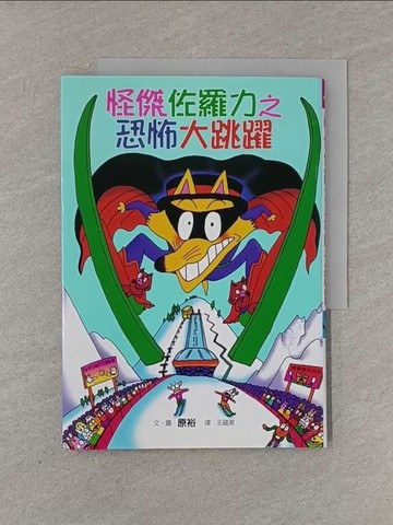 【書寶二手書T1／兒童文學_YFW】怪傑佐羅力20-怪傑佐羅力之恐怖大跳躍_Yu Hara