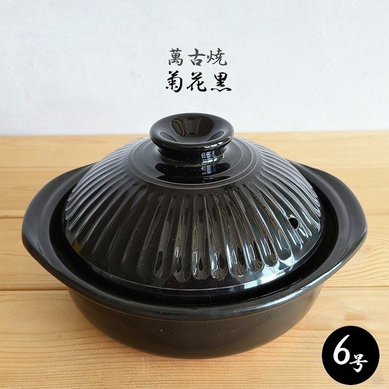 土鍋 一人用 萬古焼 銀峯 菊花 黒 ブラック 土鍋 6号 1人用 Black おしゃれ 小鍋 陶器 小ぶり鍋 一人鍋 ガス火可能 直火ok 銀峯陶器 通販 Lineポイント最大0 5 Get Lineショッピング