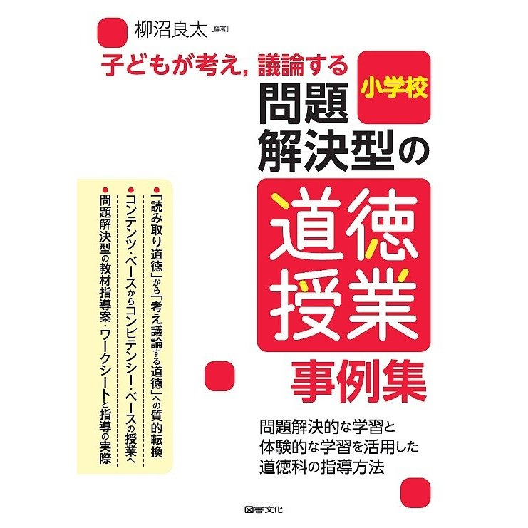 子どもが考え,議論する問題解決型の道徳授業事例集 小学校