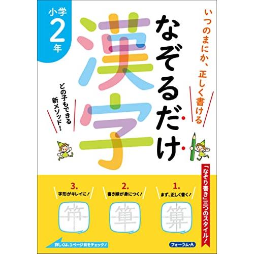 なぞるだけ漢字小学2年 いつのまにか,正しく書ける