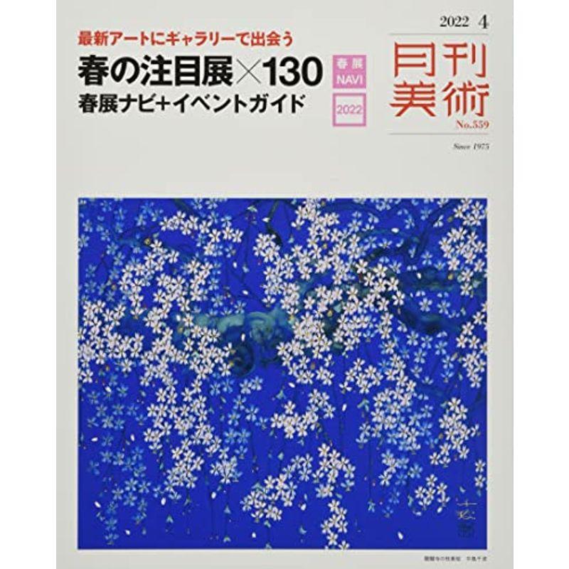 月刊美術2022年4月号