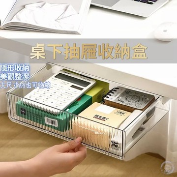 桌下抽屜收納盒 免打孔 黏貼式收納 收納盒 桌下抽屜收納 隱形抽屜 桌下抽屜盒 隱藏式抽屜收納盒 抽屜收納盒