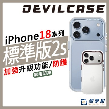 iPhone 18✨【隔日到貨】DEVILCASE 惡魔手機殼 標準版2s 手機殼 i17手機殼 i16手機殼 相機支架