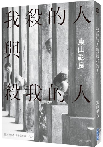 我殺的人與殺我的人[二手書_良好]
