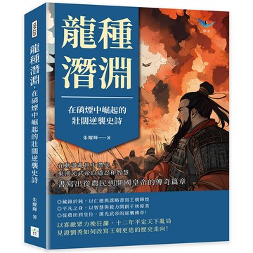 龍種潛淵，在硝煙中崛起的壯闊逆襲史詩：在動盪亂世中潛伏，東漢光武帝以隱忍和智慧，書寫出從農民到開國皇帝的傳奇篇章