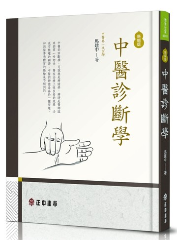中醫診斷學-新編版