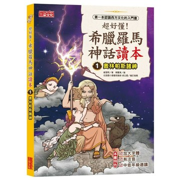 超好懂！希臘羅馬神話讀本1：奧林帕斯諸神  崔雪姬著; 韓賢東繪; 樊姍姍譯 2022 三采