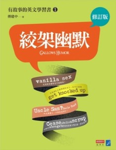 絞架幽默（修訂版） 有故事的英文學習書1[二手書_良好]