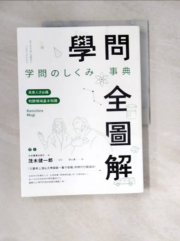 【書寶二手書T2／心靈成長_SIG】學問全圖解：未來人才必備的跨領域基本知識_日本實業出版社,  邱心柔