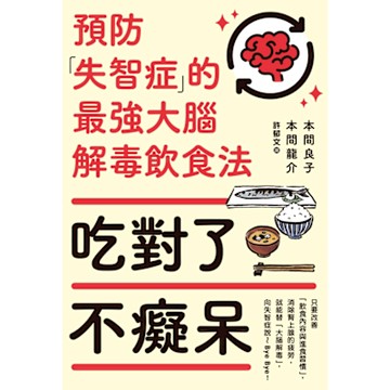 吃對了不癡呆_Readmoo 讀墨電子書