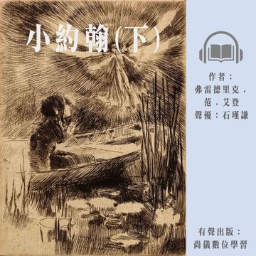 【有聲書】小約翰（上）