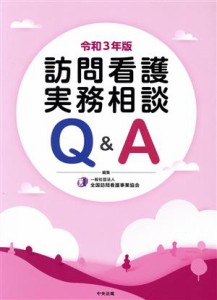  訪問看護実務相談　Ｑ＆Ａ(令和３年版)／全国訪問看護事業協会(編者)