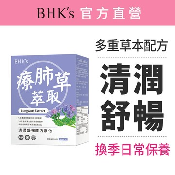 BHK's 療肺草萃取 素食膠囊 (60粒/盒) 官方旗艦店