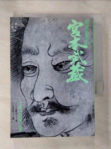 【書寶二手書T1／一般小說_B7B】嚴流島後的宮本武藏(貳)山雨之卷_金溟若, 小山勝清