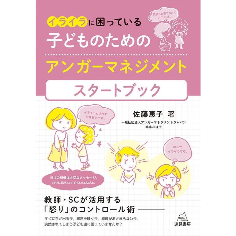 イライラに困っている子どものためのアンガーマネジメントスタートブック 教師・SCが活用する 怒り のコントロール術