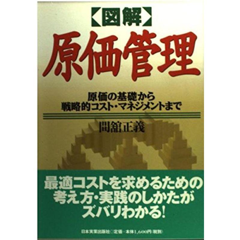 図解 原価管理?原価の基礎から戦略的コスト・マネジメントまで